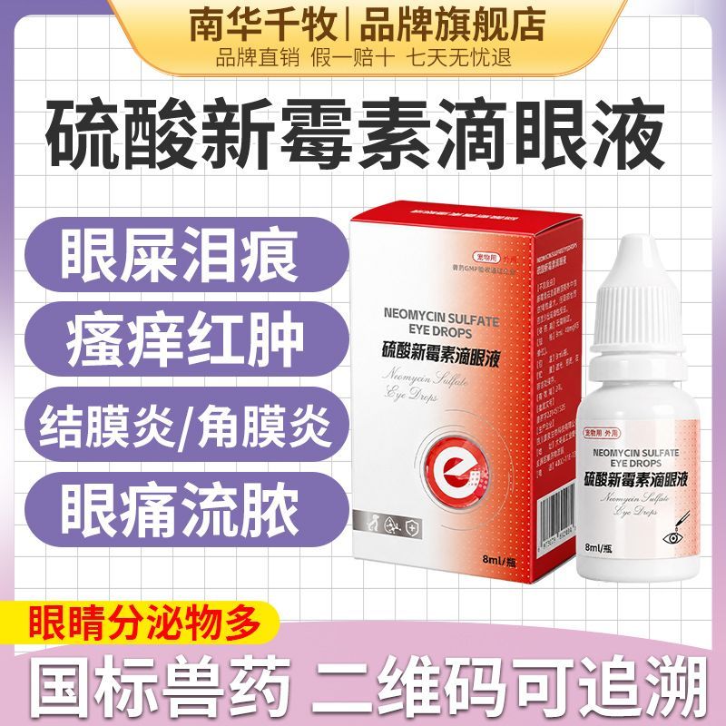 猫咪狗狗眼药水硫酸新霉素滴眼液宠物用泪痕眼屎眼睛发炎流脓流泪