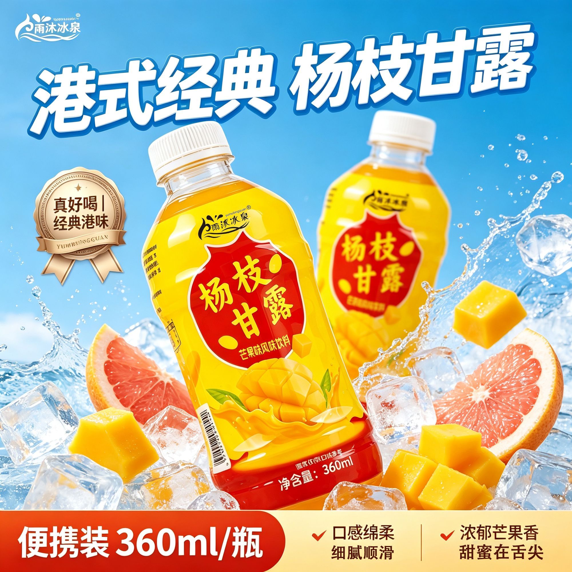 雨沐冰泉杨枝甘露360ML*6瓶