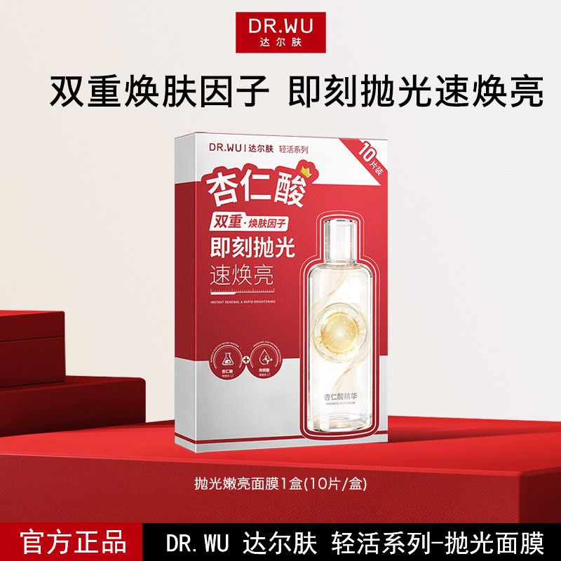 【开学季】DR.WU达尔肤杏仁酸抛光嫩亮