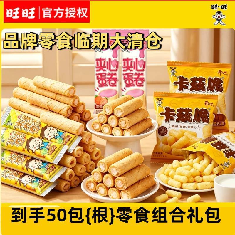 旺旺米果卷组合礼包米果卷/卡兹脆/夹心蛋卷50包 14.9元 - 线报酷