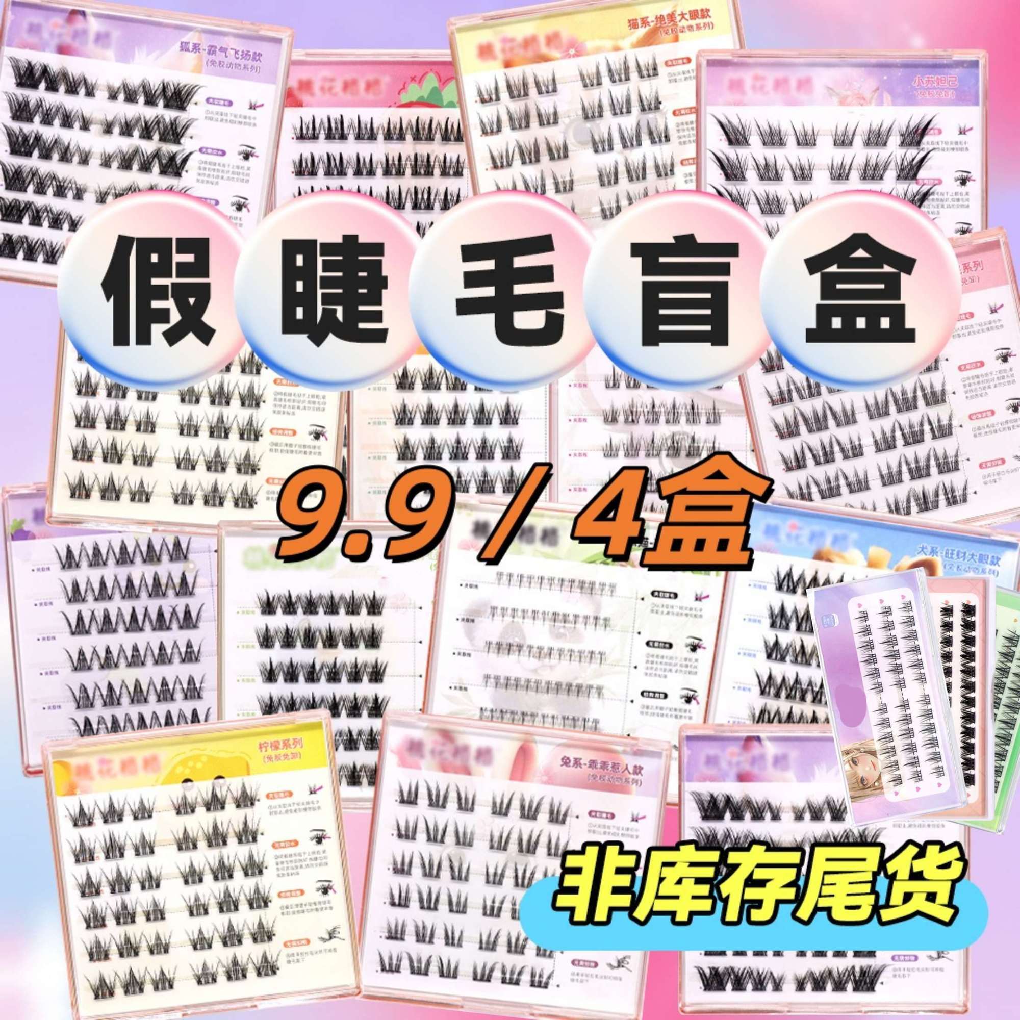 免胶假睫毛4盒 9.9元 - 线报酷