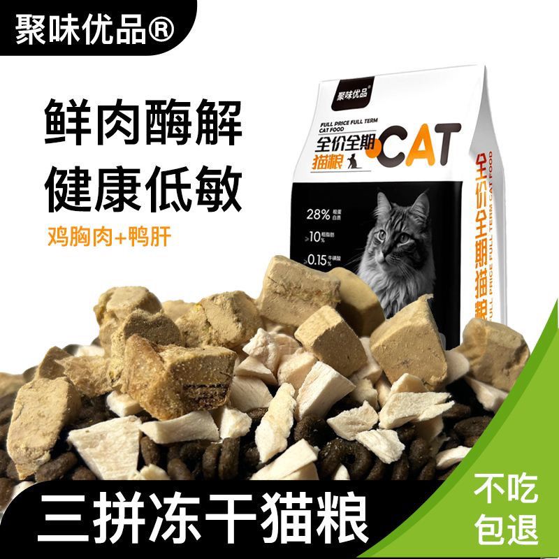 聚味优品冻干猫粮增肥发腮成猫幼猫粮全阶段通用布偶英短美短