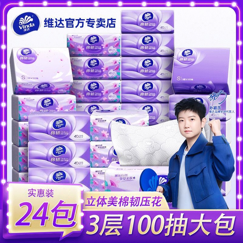 【维达】立体美抽纸整箱24包棉韧压花抽纸