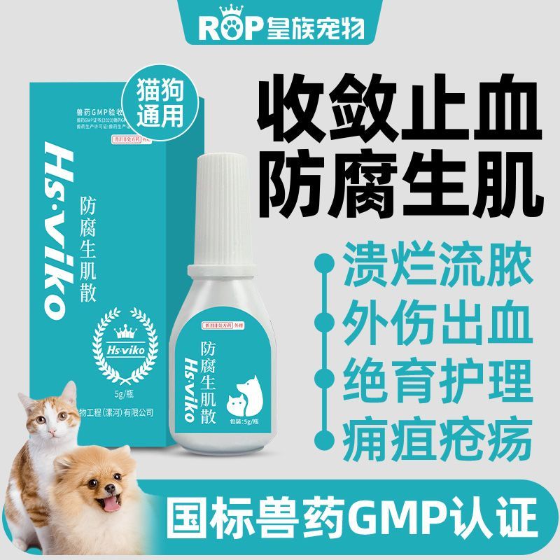 皇族宠物狗狗外伤发炎化脓防腐生肌散猫咪绝育手术伤口止血消炎粉