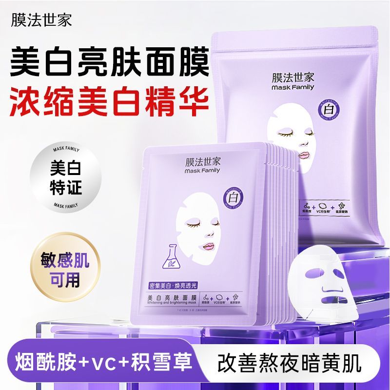 【膜法世家】美白面膜烟酰胺美白提亮肤色抗氧化晒后修护补水保湿学生