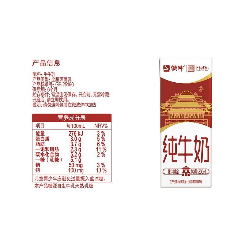 【8月产】 蒙牛纯牛奶 200ml*24盒 3.0蛋白 北京中轴线联名