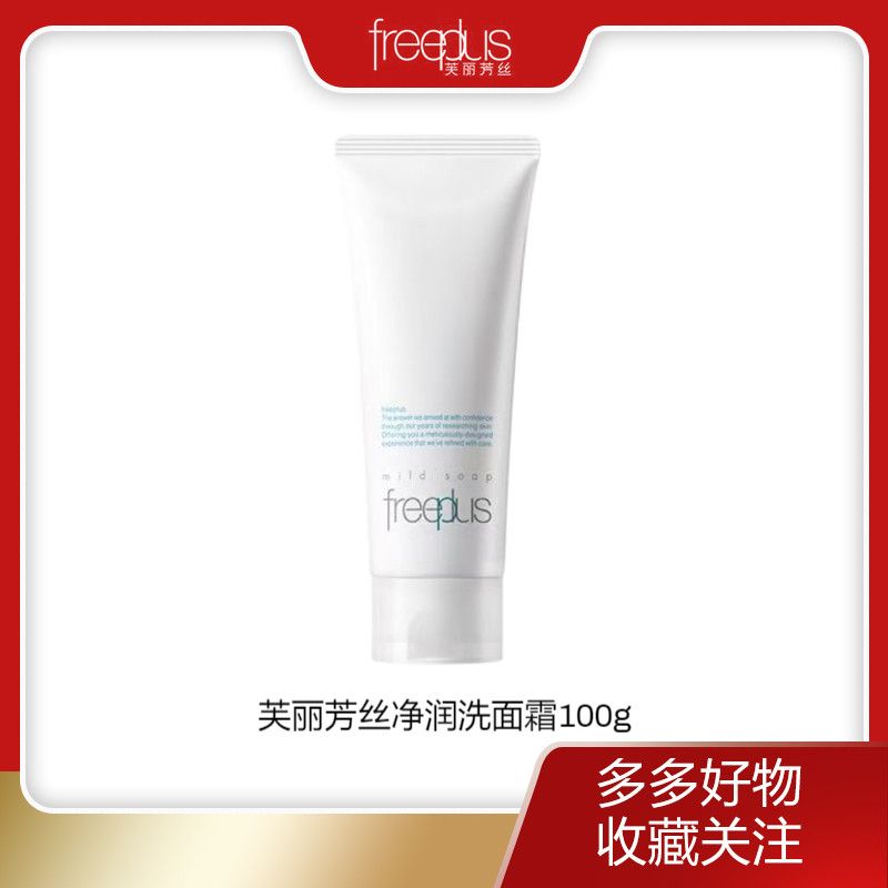 【芙丽芳丝】净润洗面霜100g深层清洁男