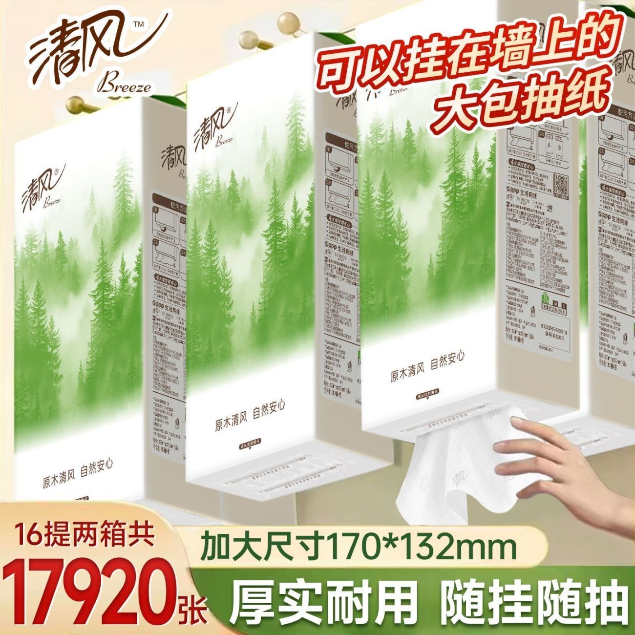 【16大提】清风悬挂式抽纸4层加厚280