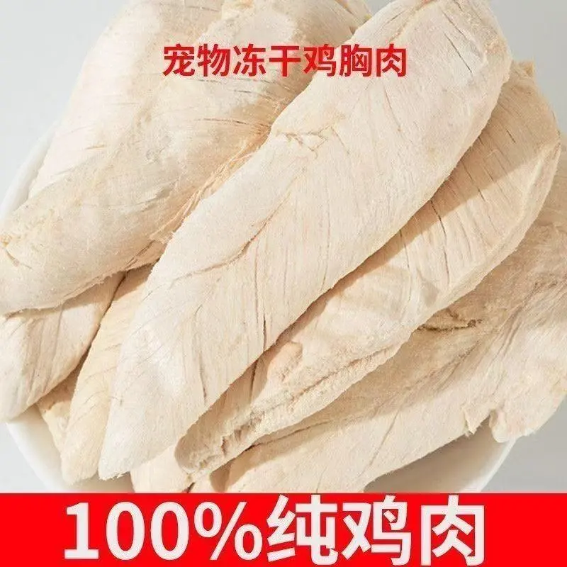 宠物冻干猫咪零食鸡小胸宠物猫营养增肥发鸡胸肉狗狗磨牙鸡肉增肥