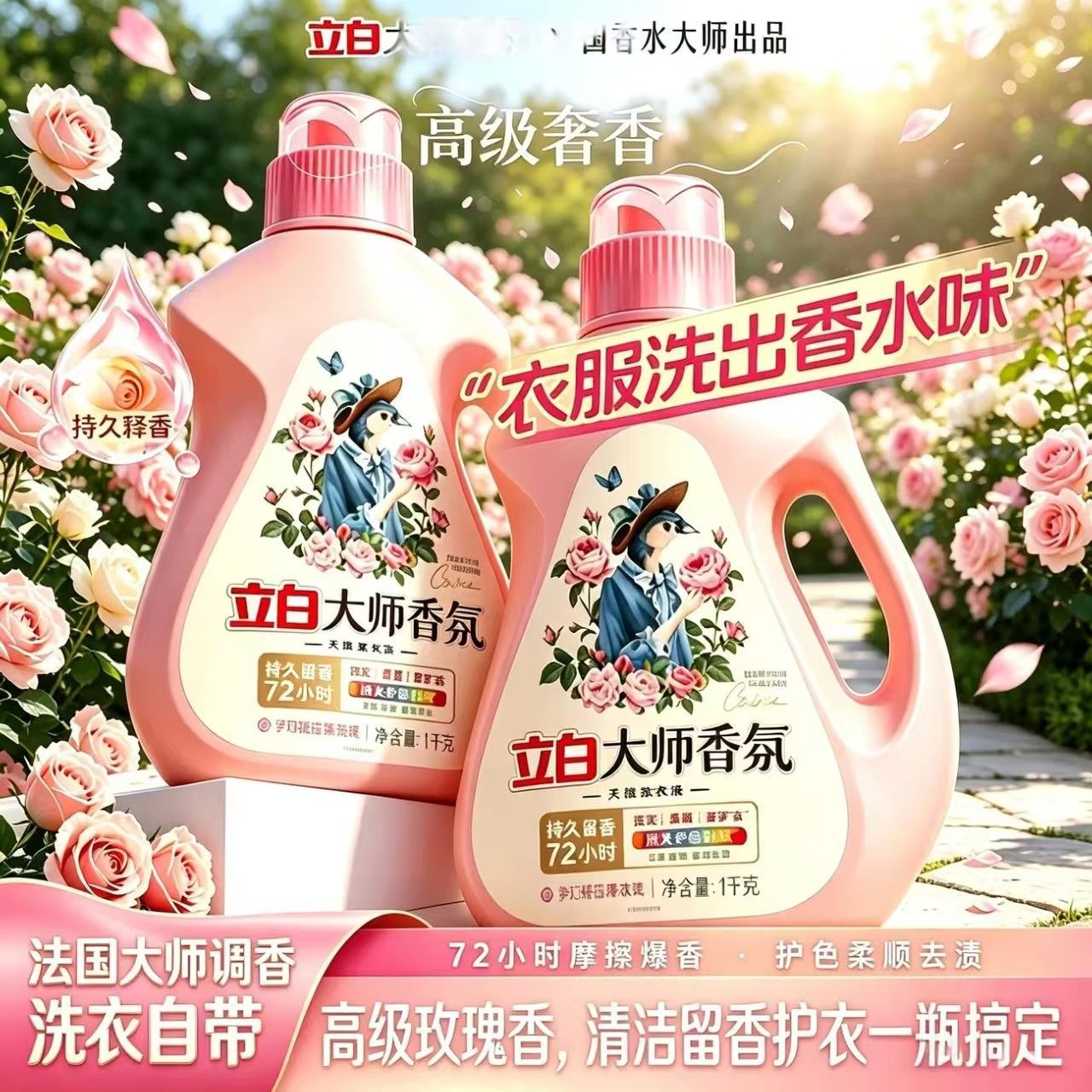 【开学好物】立白大师香氛洗衣液洁净柔顺持