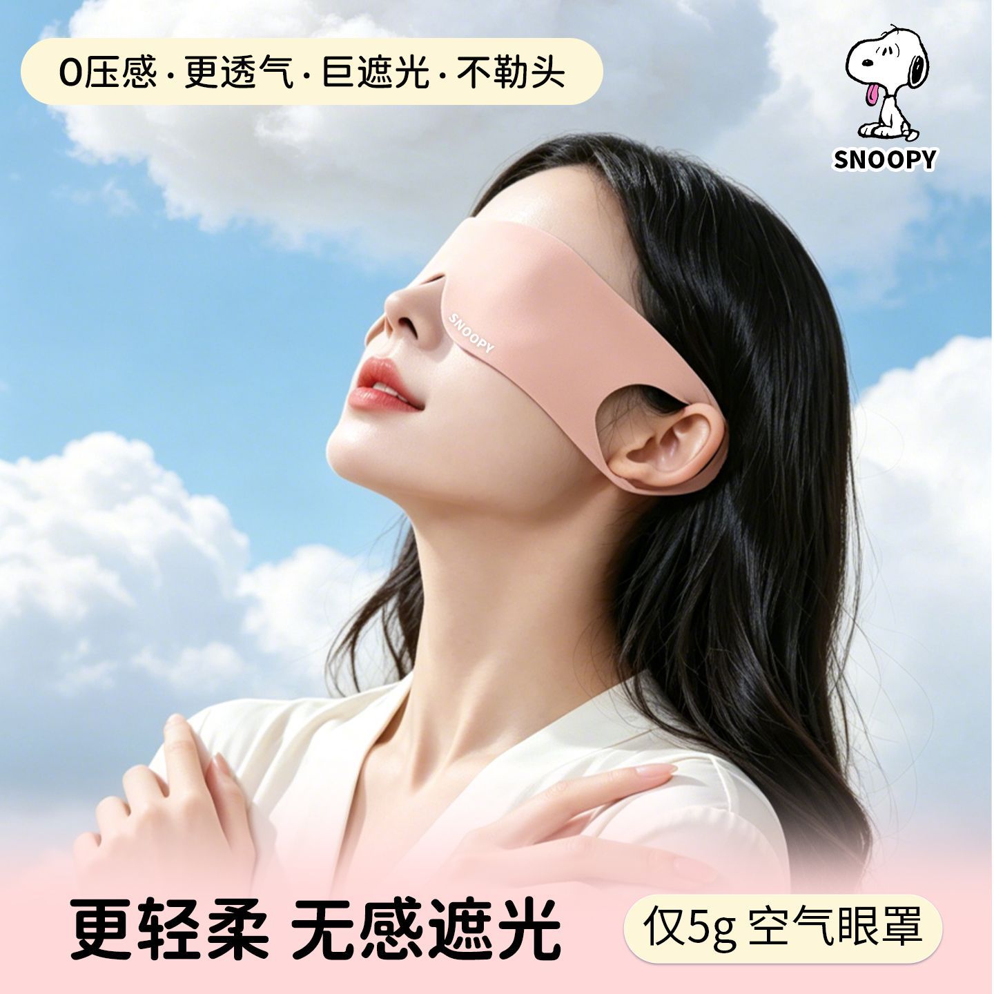 史努比午睡透气睡眠眼罩旅途办公室舒适亲肤夏季遮光眼罩薄款
