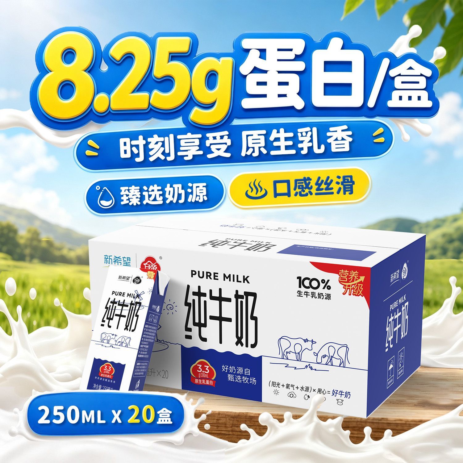 【8月产】新希望纯牛奶250ml*20盒/箱 3.3g蛋白家庭装全脂牛奶