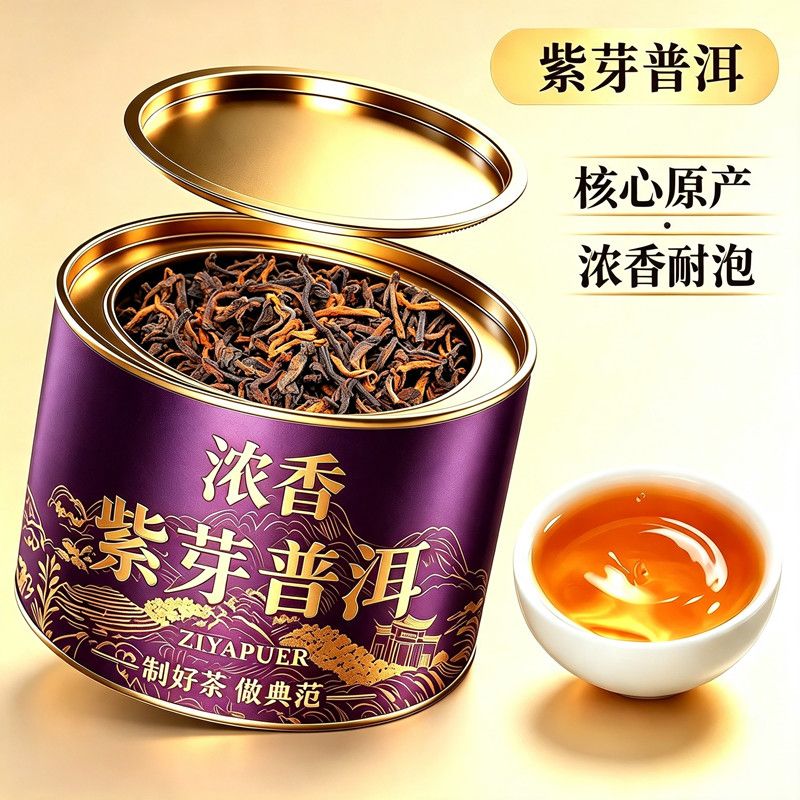 高山紫芽普洱茶熟茶宫廷金芽老树料陈年熟普糯米香普洱散茶浓香型
