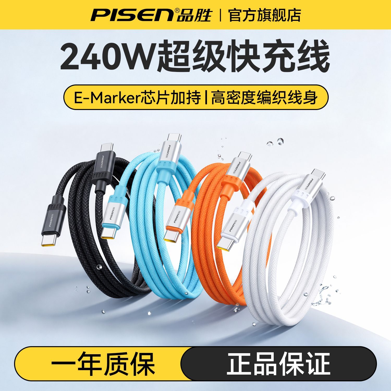 【品胜】数据线240W超级快充Type-