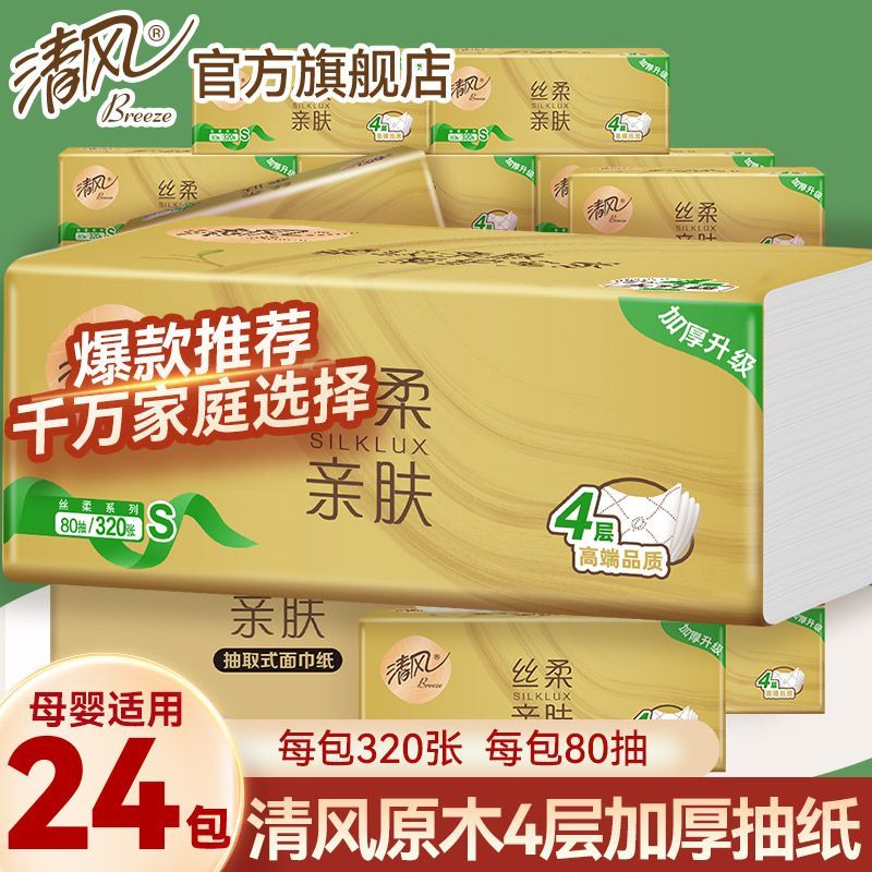 【24包】清风原木金装抽纸家用纸抽学生宿