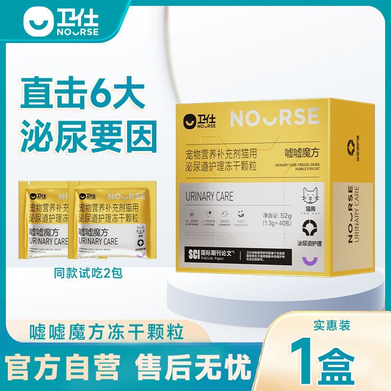 新品】卫仕嘘嘘魔方泌尿护理猫结石结晶维稳尿道利尿猫冻干营养品