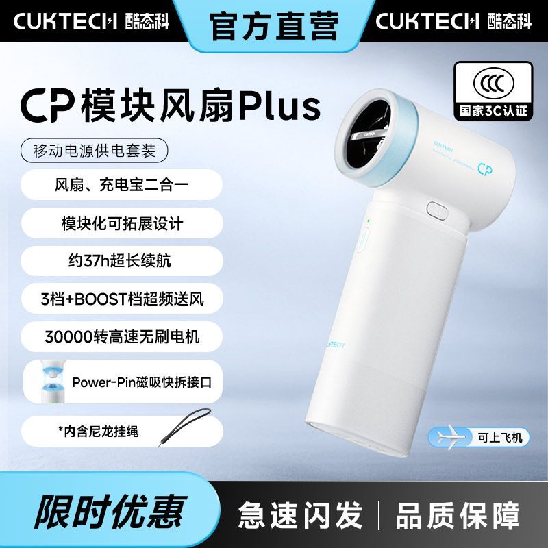 【酷态科】CP模块风扇Plus手持便携式