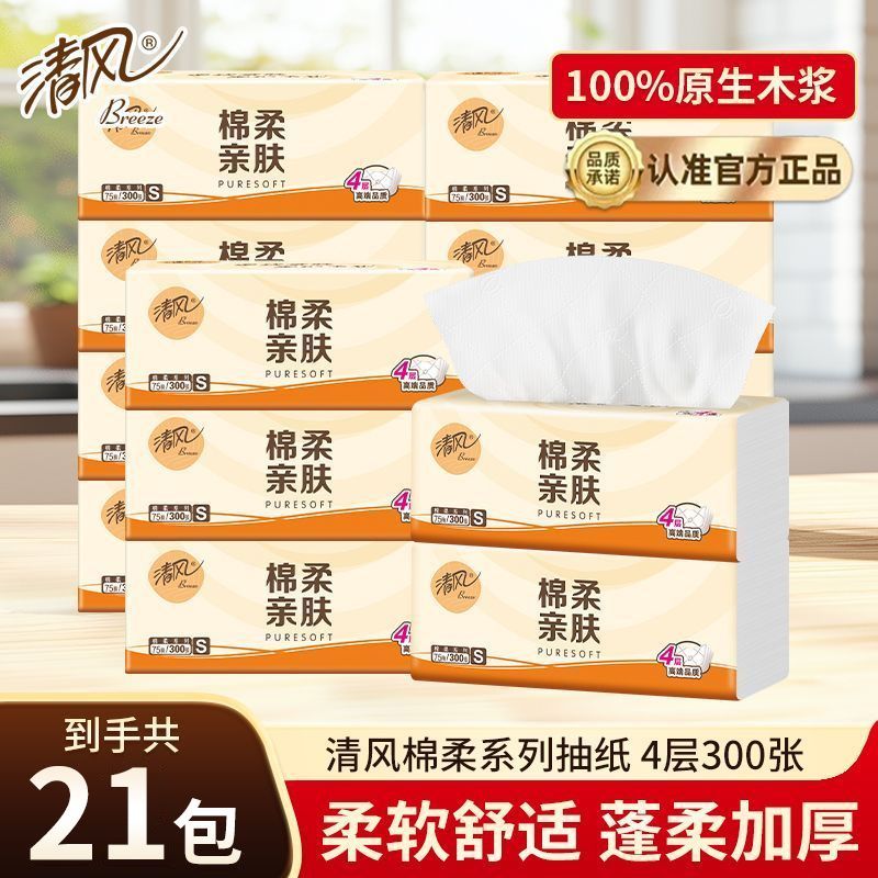 【到手21包】清风抽纸4层加厚棉柔亲肤大