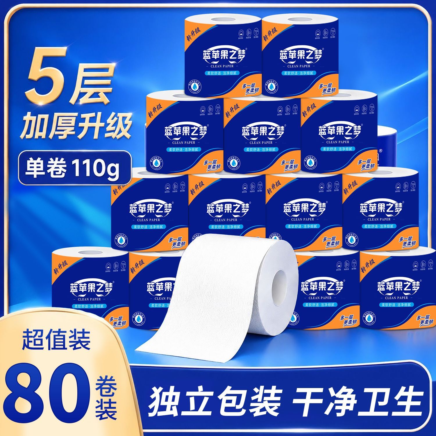 【蓝苹果之梦】80卷囤货装批发空心独立包装卫生纸卷纸商用抽纸巾