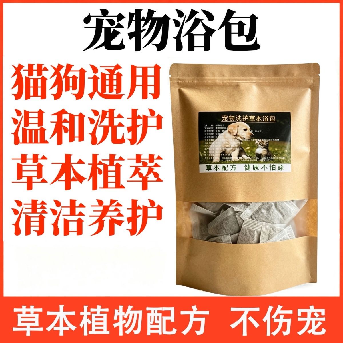 宠物泡澡狗犬猫咪皮肤痒洗浴菌祛屑草本沐浴包免煮草本狗狗泡浴包
