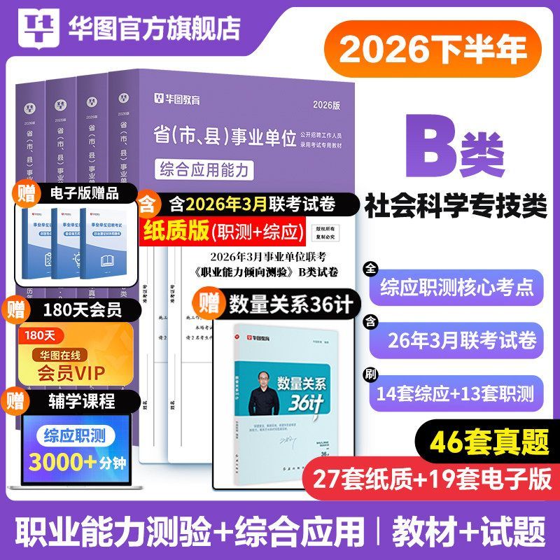 华图2026事业单位联考社会科学专技B类真题职测综应教材题库网课