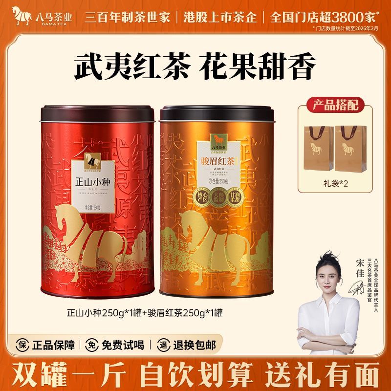 【八马】茶业正宗武夷原产正山小种骏眉红茶自饮组合500g 年货节送礼