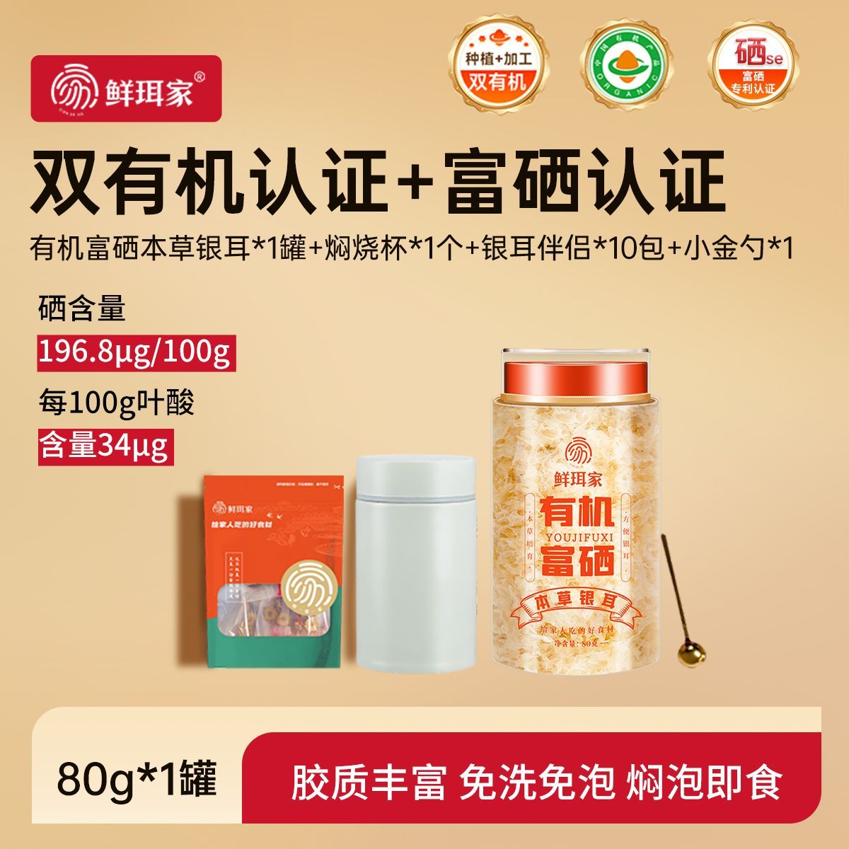 鲜珥家有机富硒本草银耳80g+焖烧杯+伴侣10包+小金勺 32元 - 清风线报