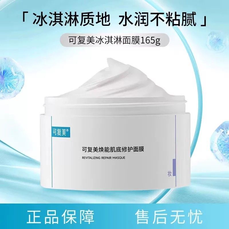【可复美】冰淇淋涂抹面膜舒缓屏障修护水润