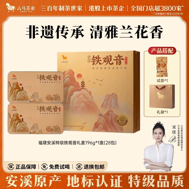 【八马】茶业 福建安溪特级铁观音鲜爽兰香乌龙茶礼盒196g 节日送礼