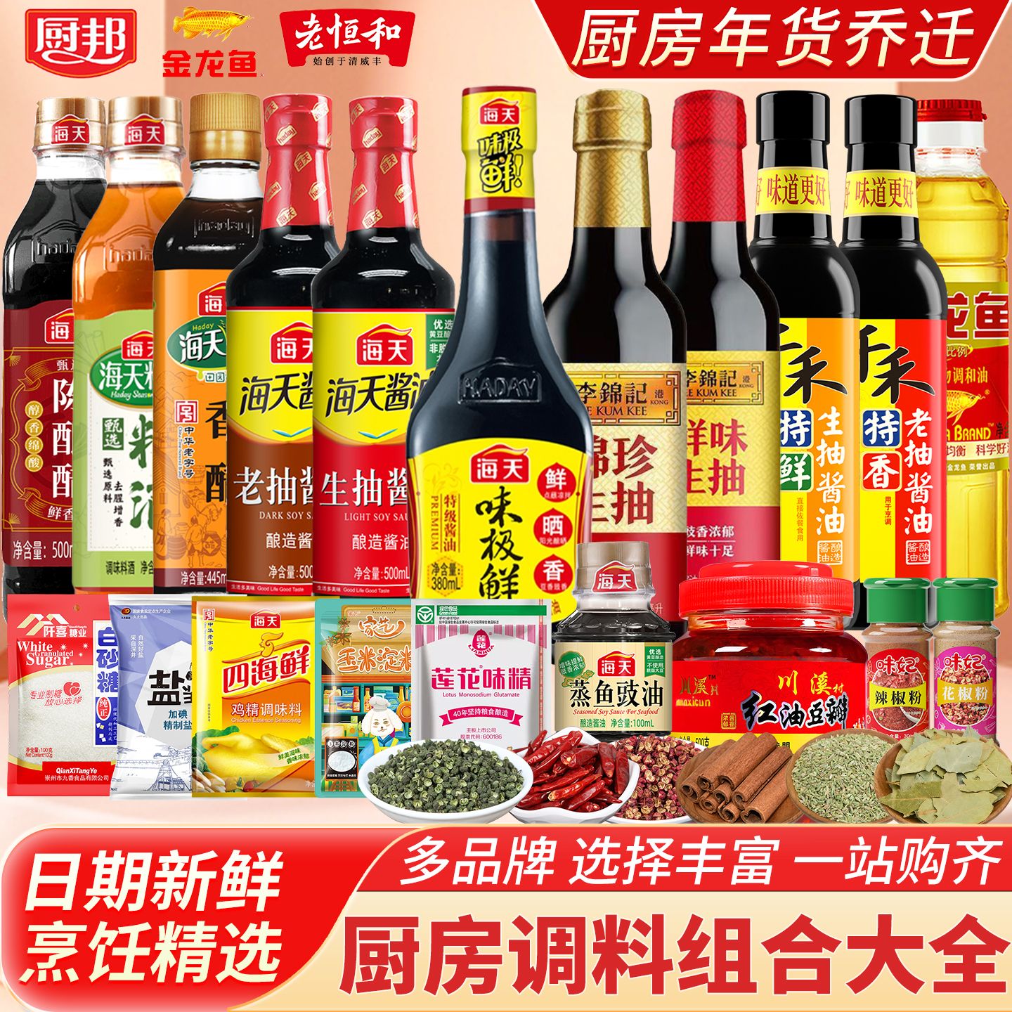 厨房调料组合套装油盐酱醋海天生抽老抽蚝油宿舍调味品金龙鱼味妃
