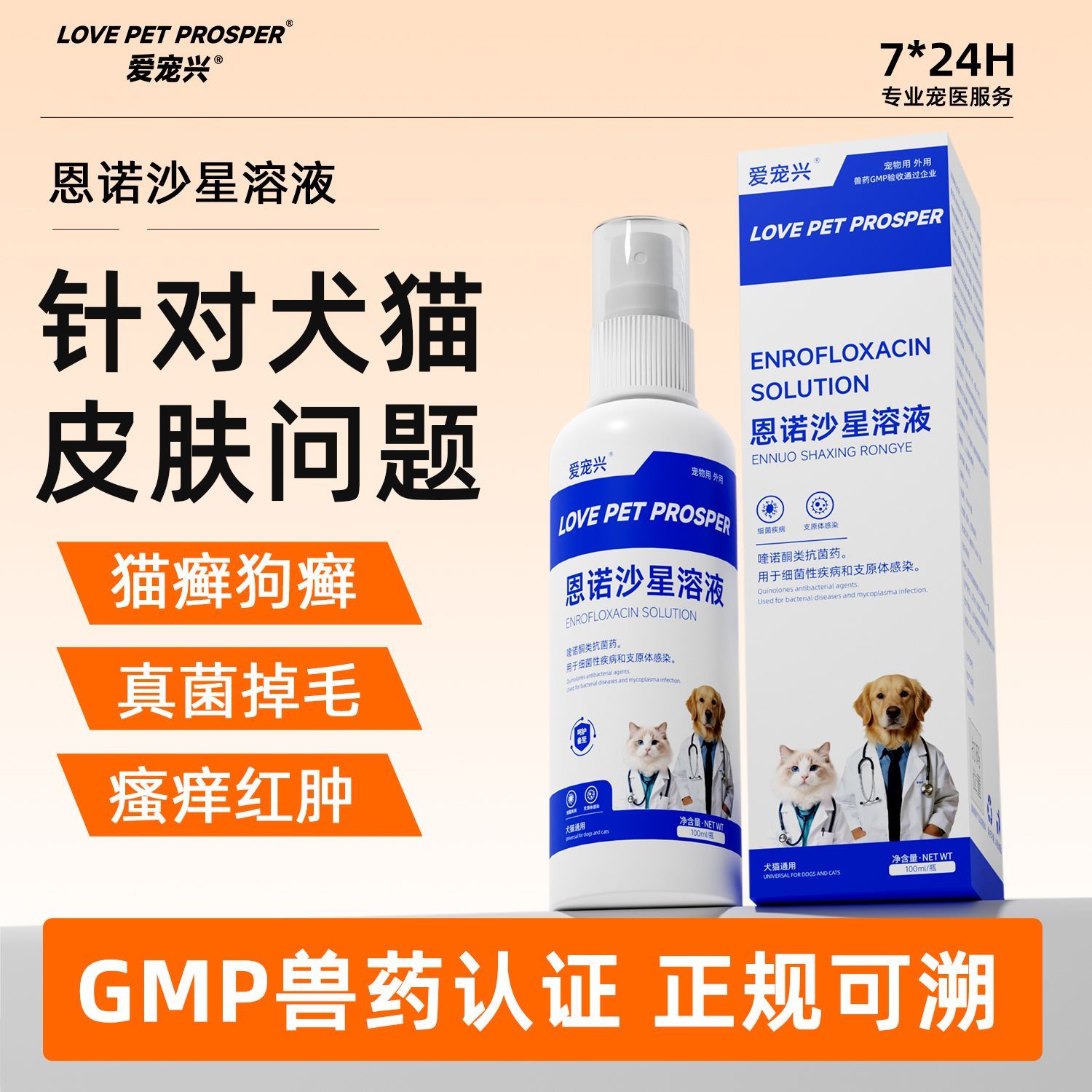 皮肤病沙星喷剂狗狗恩诺沙星猫咪细菌溶液专用真菌皮炎湿疹喷雾