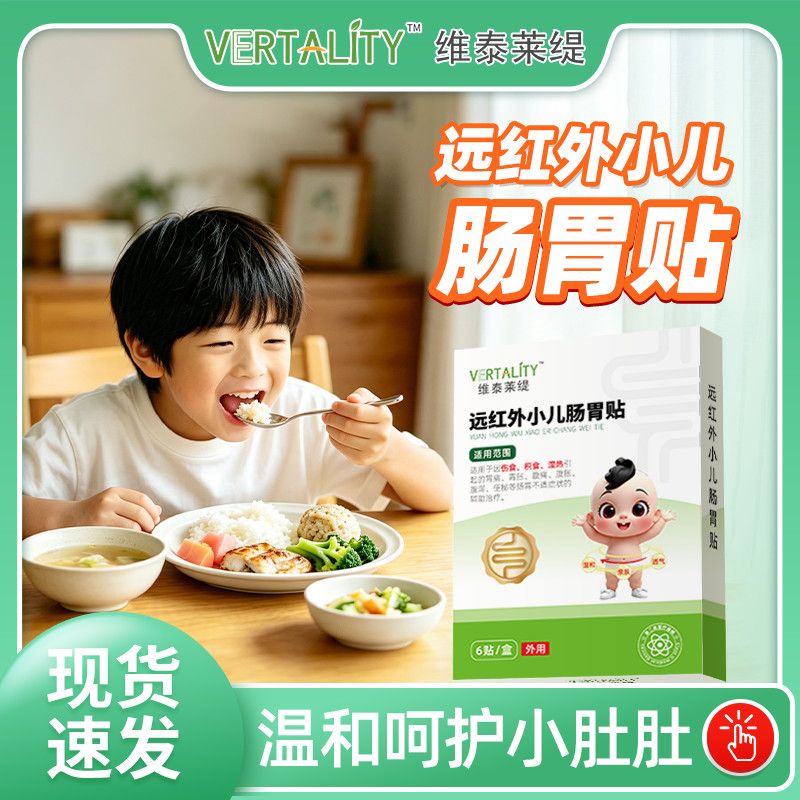 维泰莱缇远红外小儿肠胃贴肚脐贴儿童积食消食腹痛腹胀舒缓胀气贴