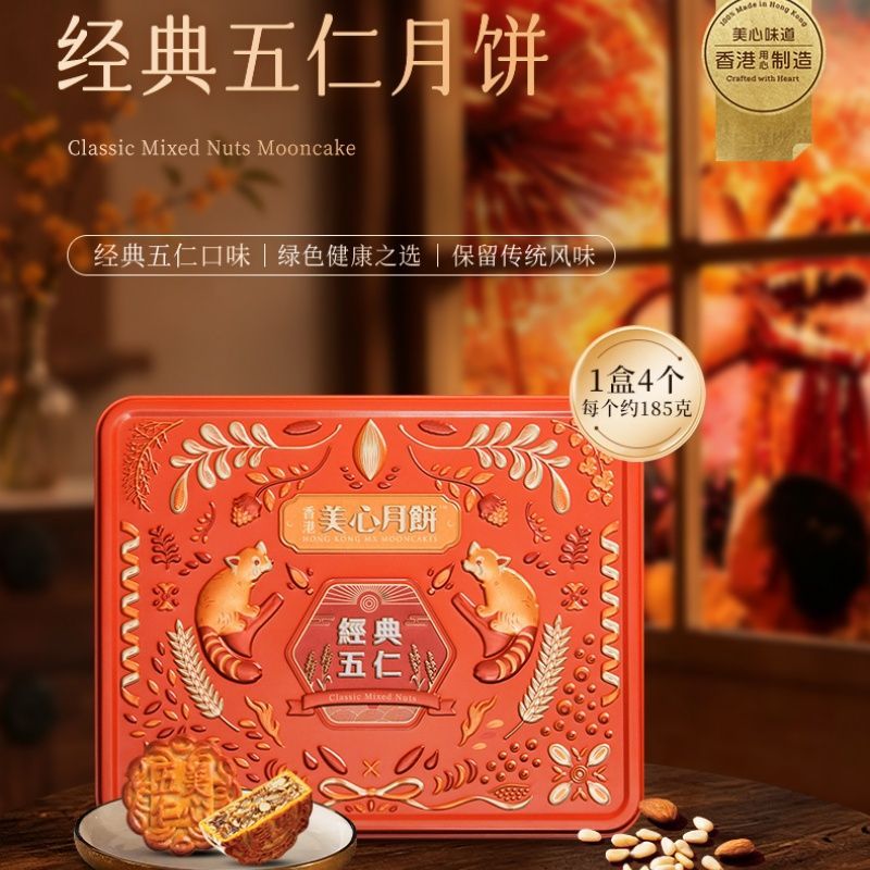 香港美心经典传统五仁月饼港式中秋月饼礼盒糕点送礼高档节日礼盒