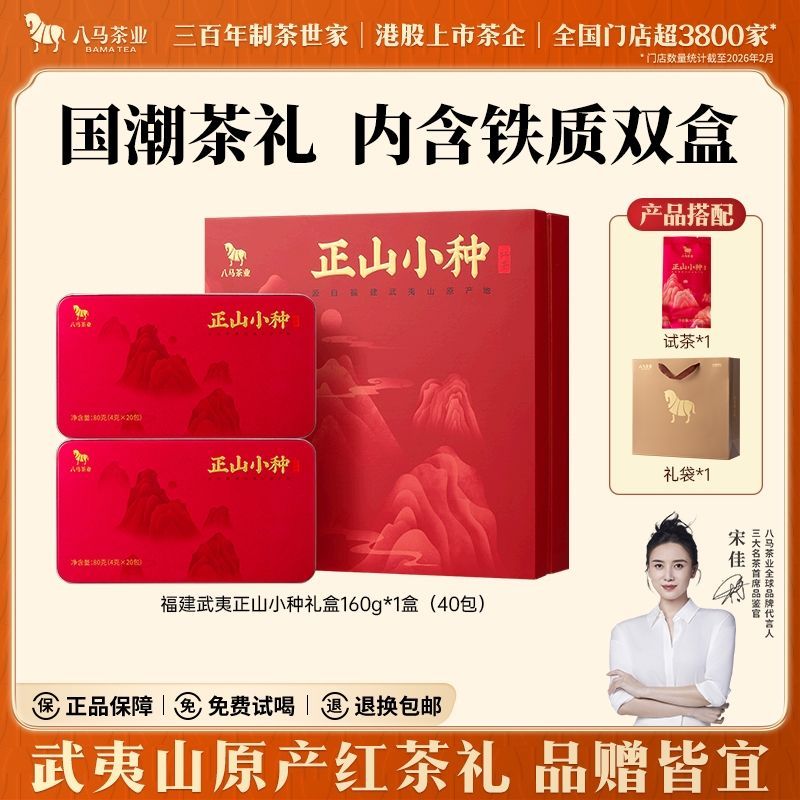 【八马】茶业 福建武夷山正山小种 红茶礼盒160g 节日送礼 配试茶礼袋