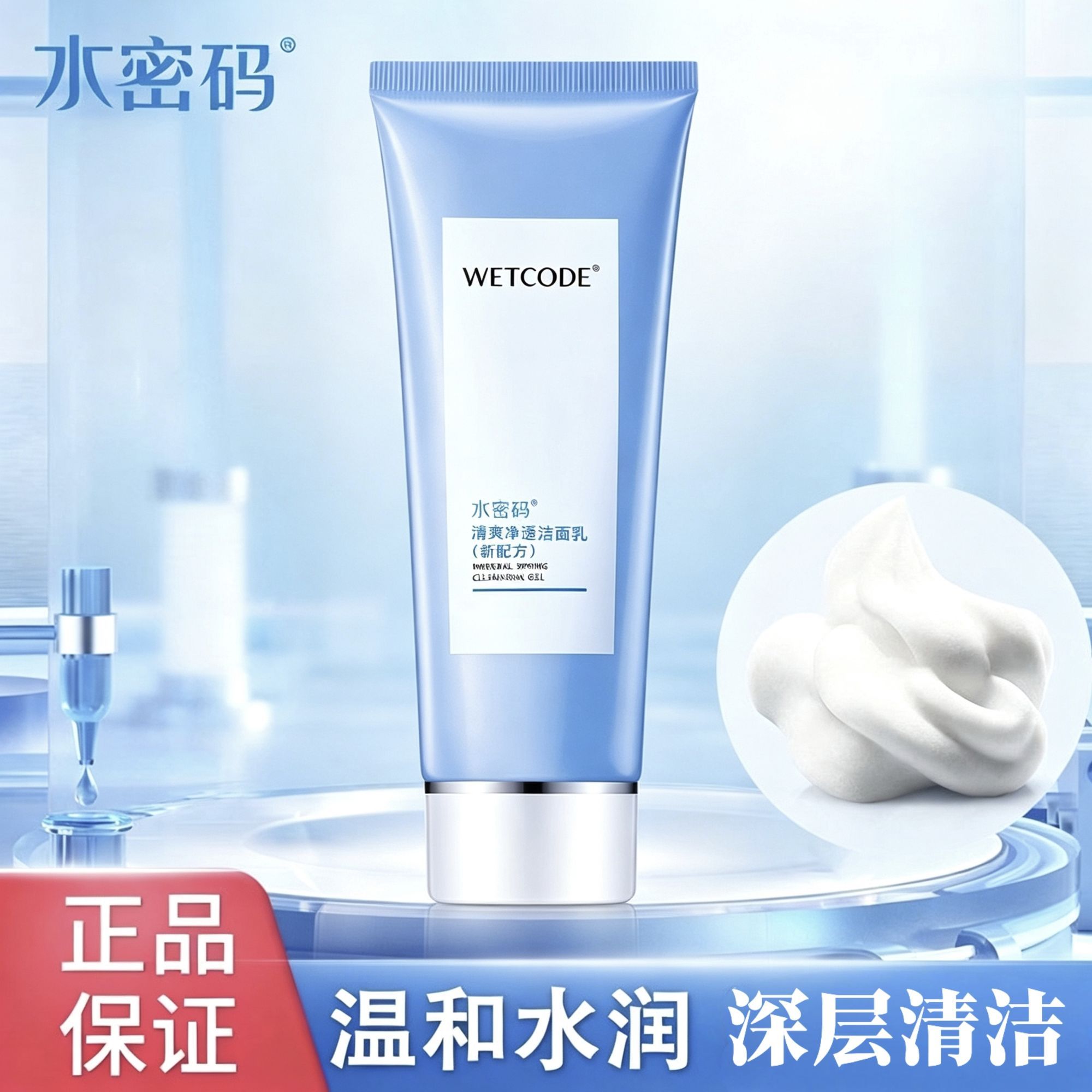 水密码清爽净透洁面乳100g新配方温和深
