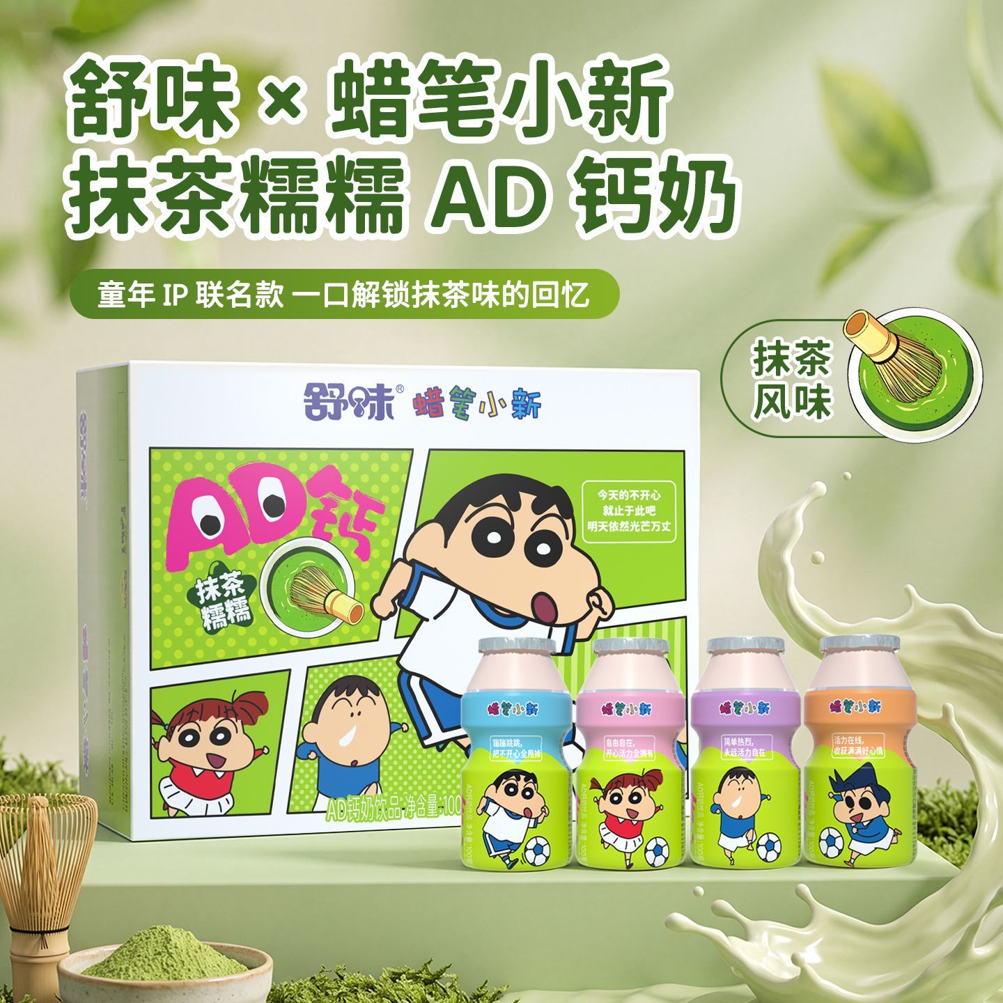蜡笔小新联名AD钙奶饮品抹茶儿童饮料100整箱小瓶装正版授权礼物
