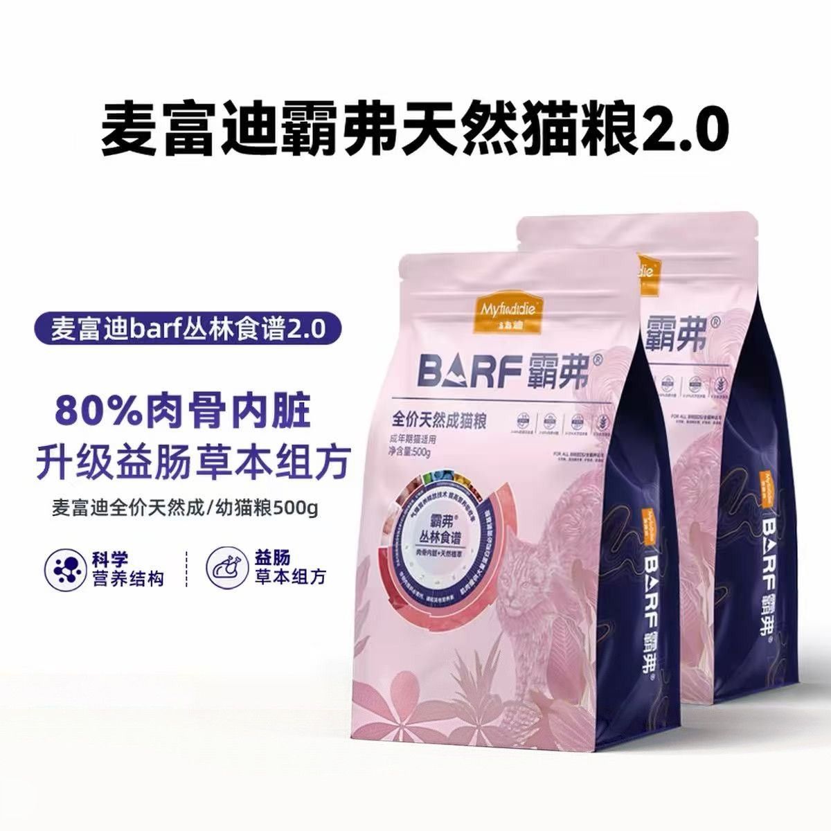 【麦富迪】霸弗barf天然猫粮2.0丛林