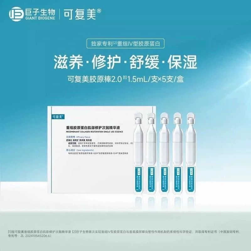 可复美 Recombinant Collagen Repair Serum