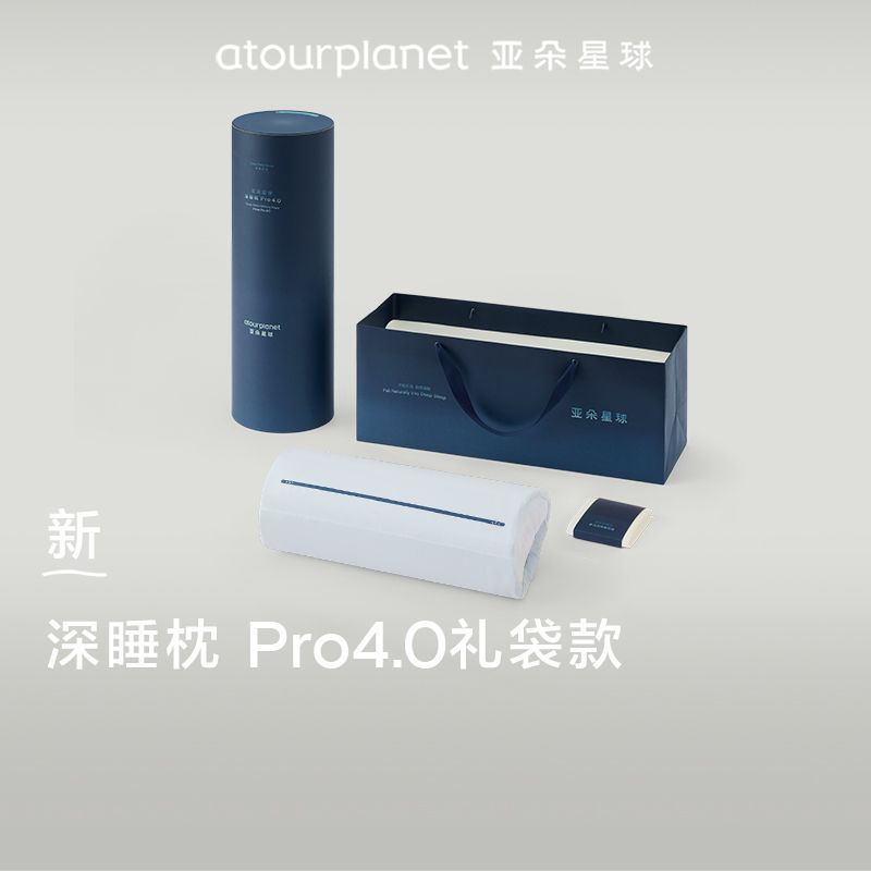 【官方正品】亚朵星球深睡枕Pro4.0枕头礼袋装新婚节日生日送礼