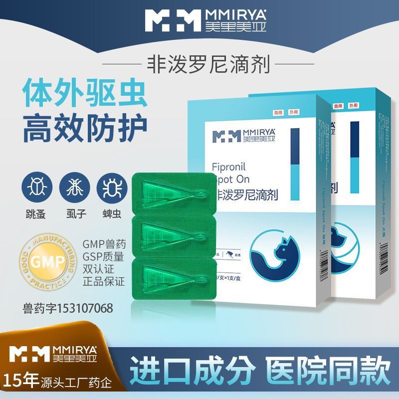美里美亚非泼罗尼滴剂宠物猫狗狗驱虫药内外同驱一体蜱虫蛔虫虱子