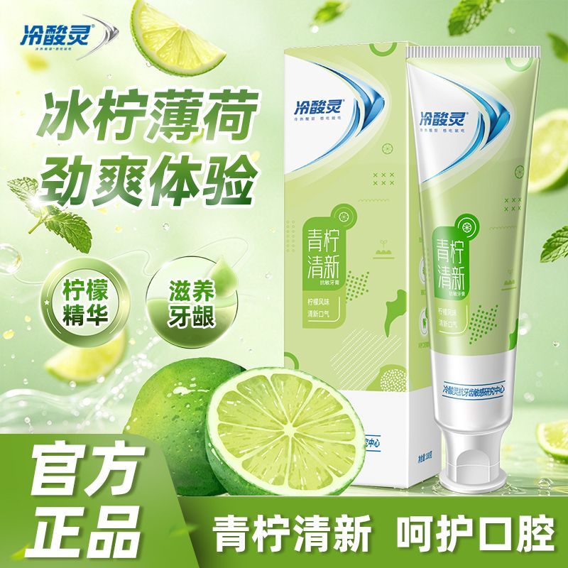 【开学必备】冷酸灵牙膏青柠抗敏清新口气大克重呵护牙龈口腔清洁