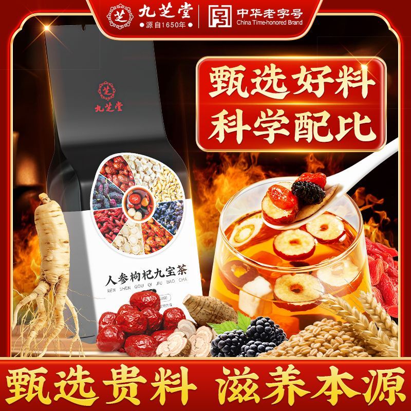 【九芝堂】人参枸杞九宝茶杜仲雄花养生茶