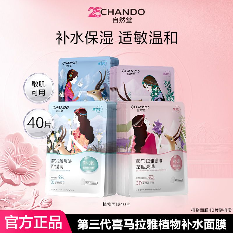 【自然堂】面膜喜马拉雅补水植物面膜面膜补
