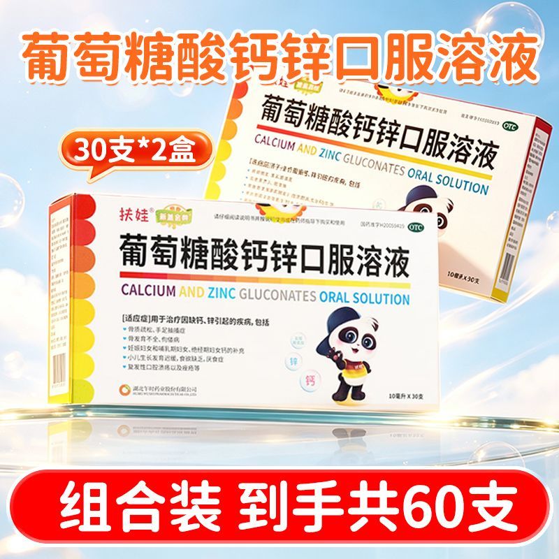 扶娃 葡萄糖酸钙锌口服溶液 10ml*30支/盒 扶娃葡萄糖酸钙锌口服溶液30支
