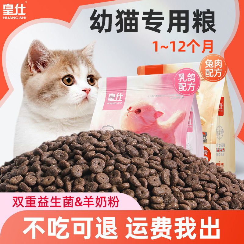 【皇仕】猫粮幼猫兔肉猫咪猫粮0到6个月小猫营养健康通用鲜肉冻干粮