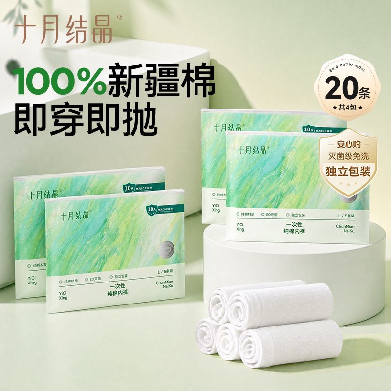 十月结晶一次性内裤纯棉孕妇产后月子用品大码出差旅行免洗女20条