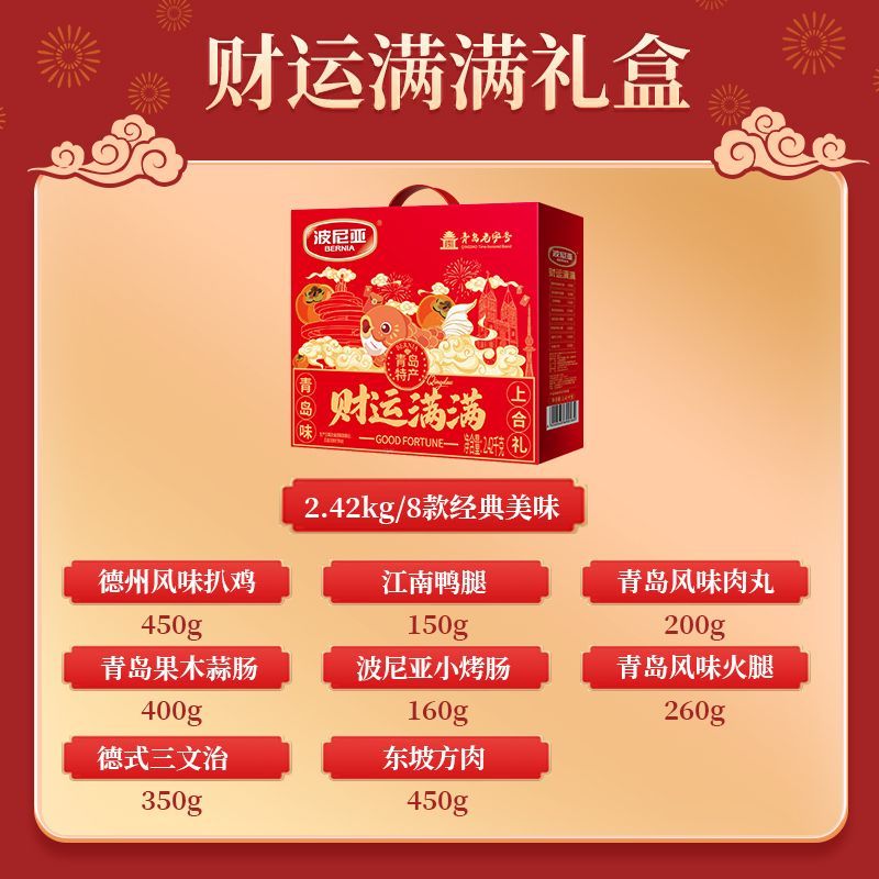 波尼亚财运满满肉食礼盒真空熟食即食精美礼品中秋节日送礼走亲戚