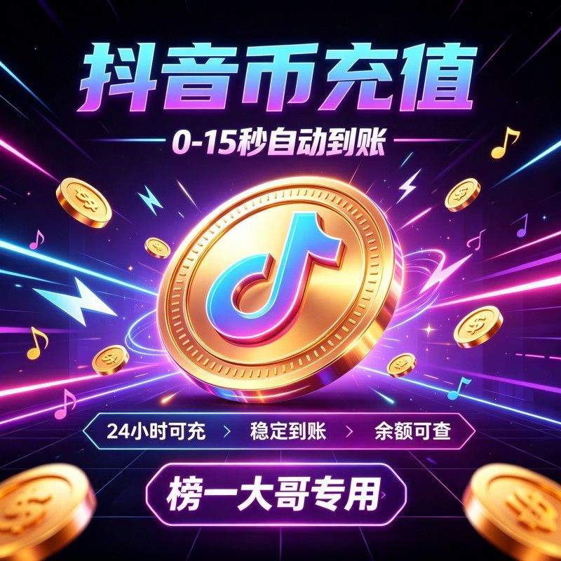 抖音钻石抖音币抖币100/200/300/500/1000dou币抖音充值