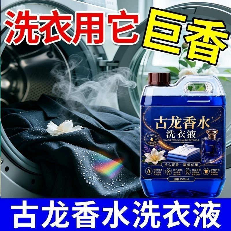 古龙香水洗衣液男士洗衣液古龙香水持久留香