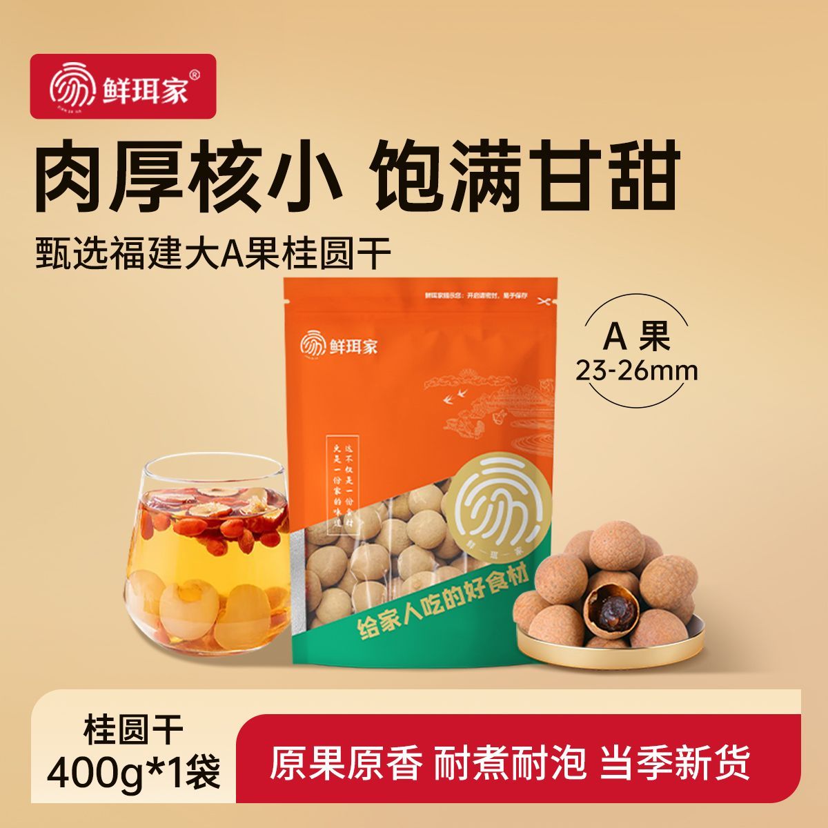 鲜珥家桂圆干400g1袋 14.9元 - 折送网